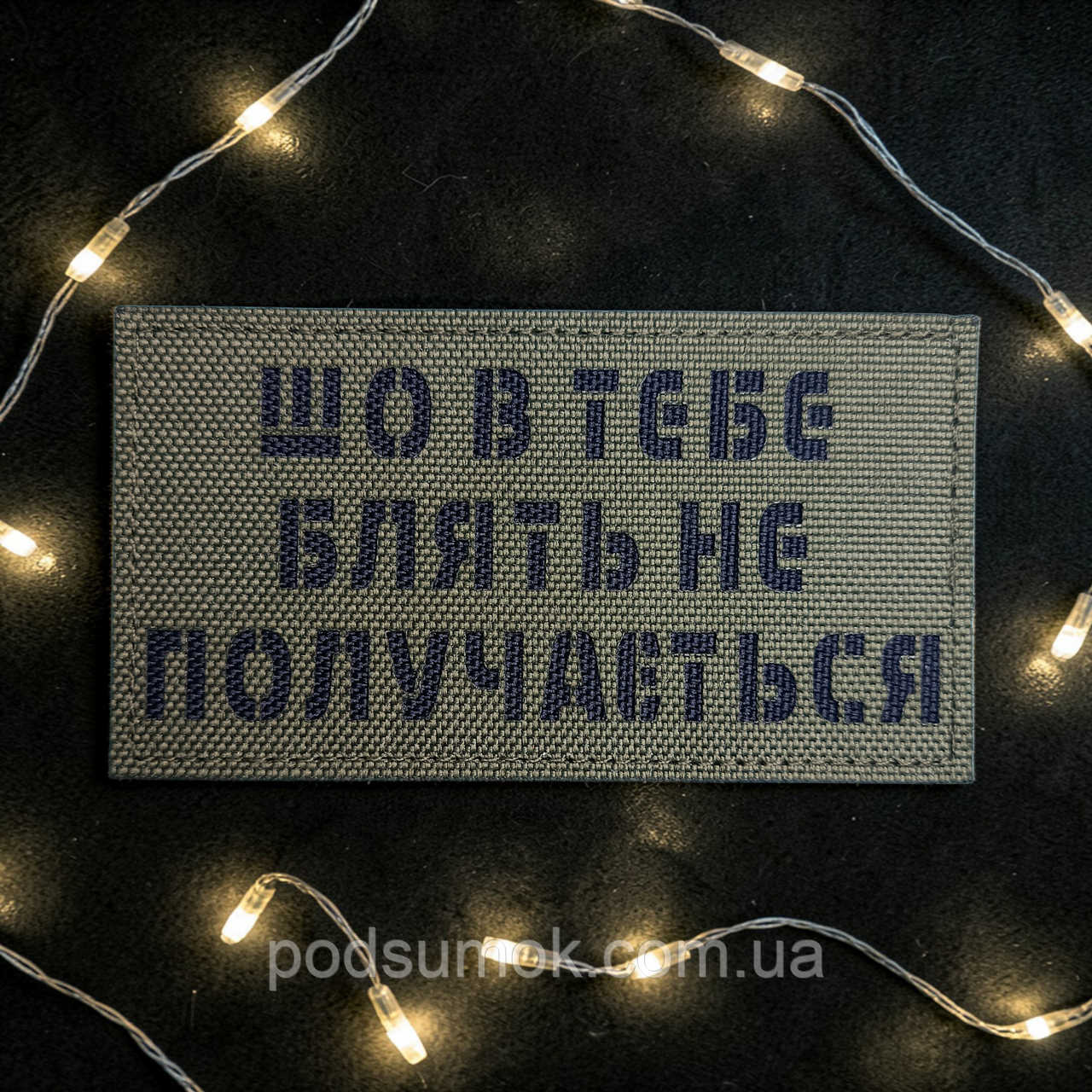 Шеврон ШО В ТЕБЕ НЕ ПОЛУЧАЄТЬСЯ (ОЛИВА) на липучці для велкро патч LaserCut, фото 1