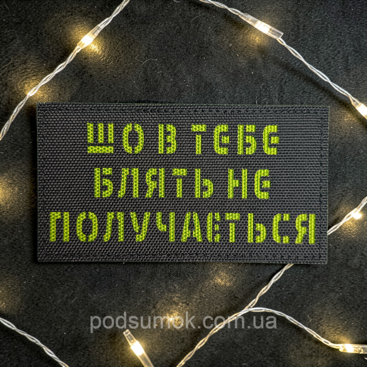 Шеврон ШО В ТЕБЕ НЕ ПОЛУЧАЄТЬСЯ (ЧОРНО-ЗЕЛЕНИЙ) на липучці для велкро патч LaserCut, фото 1