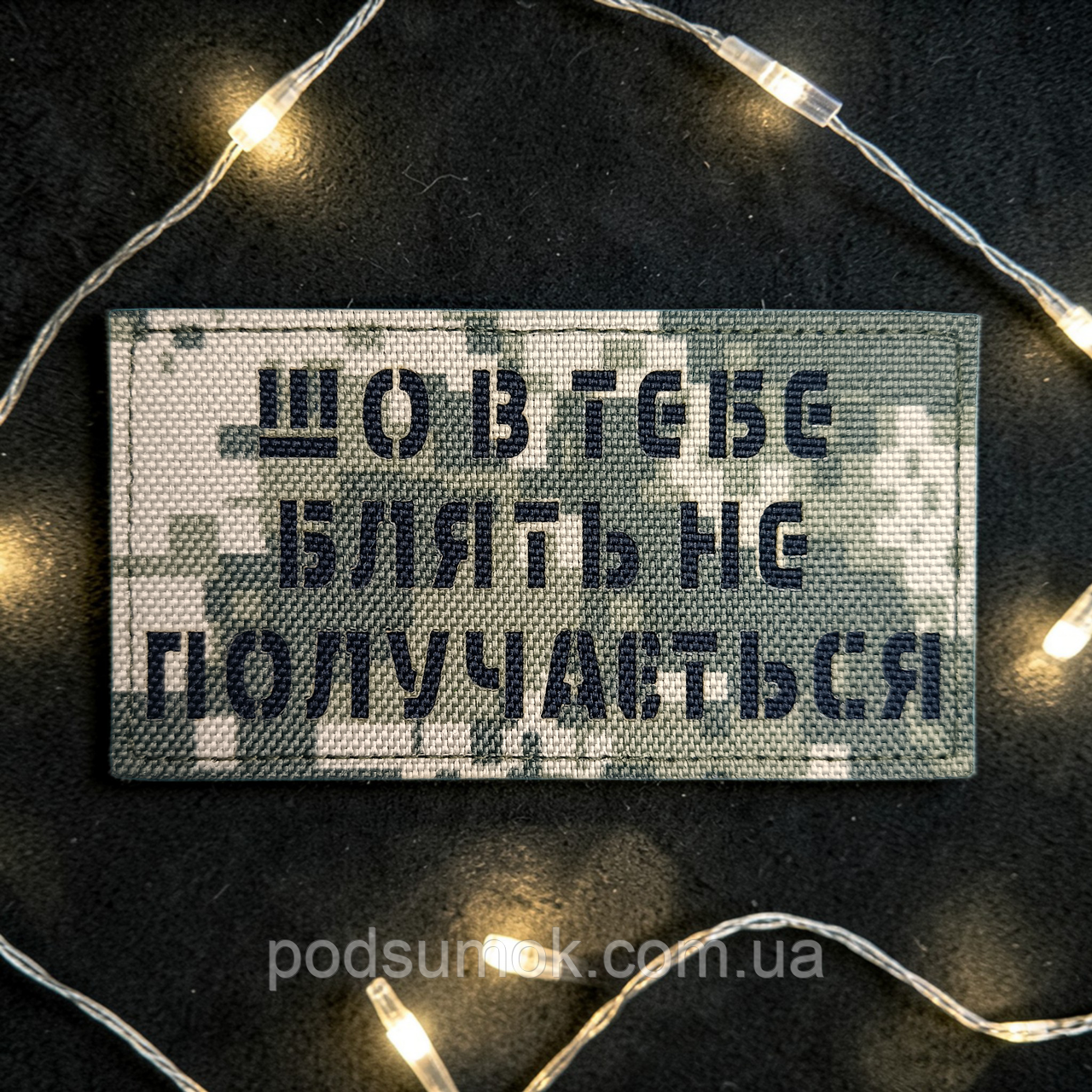 Шеврон ШО В ТЕБЕ НЕ ПОЛУЧАЄТЬСЯ (ПІКСЕЛЬ) на липучці для велкро патч LaserCut, фото 1