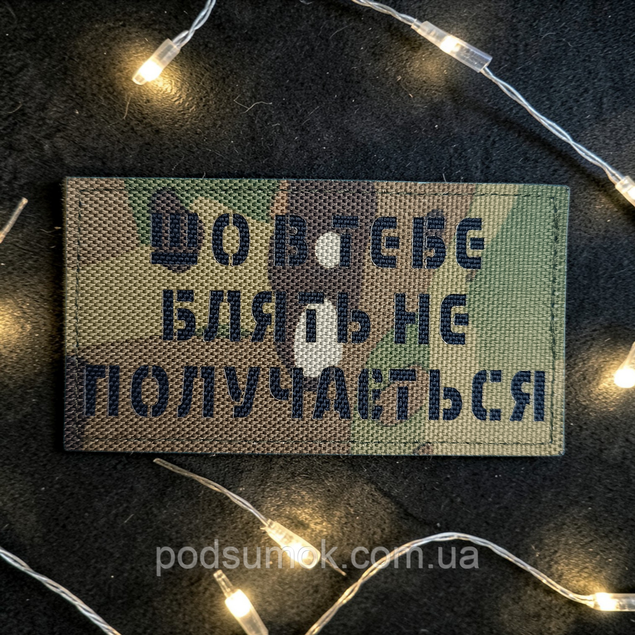 Шеврон ШО В ТЕБЕ НЕ ПОЛУЧАЄТЬСЯ (МУЛЬТИКАМ) на липучці для велкро патч LaserCut, фото 1