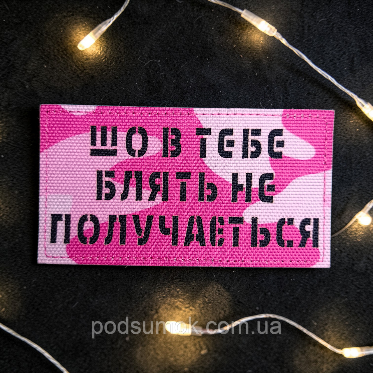 Шеврон ШО В ТЕБЕ НЕ ПОЛУЧАЄТЬСЯ (РОЖЕВИЙ МУЛЬТИКАМ) на липучці для велкро патч LaserCut, фото 1