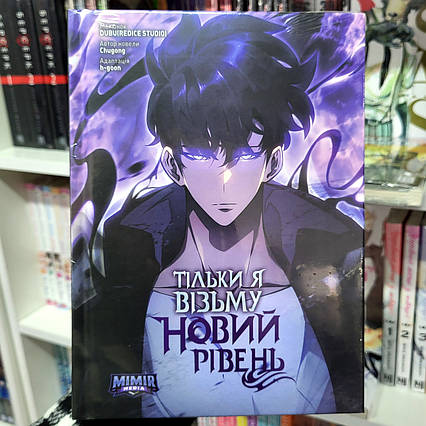 Манхва Тільки я візьму новий рівень Том 8 / Solo Leveling