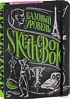Скетчбук. Базовий рівень (чорний, на російській мові)