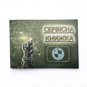 Сервісна книга BMW Бмв для записів технічного обслуговування авто, ремонту, автосервісу