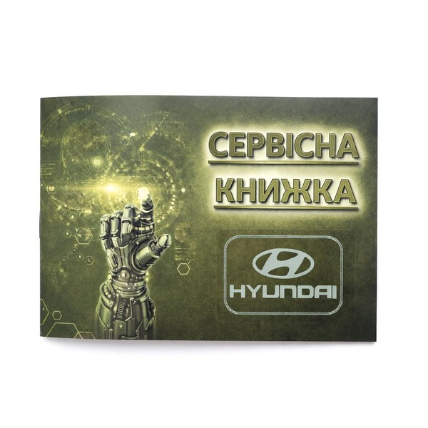 Сервісна книга Hyundai Хюндай для записів технічного обслуговування авто, ремонту, автосервісу