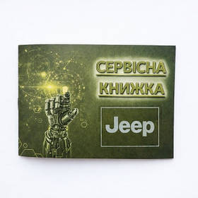 Сервісна книга Jeep Джип для записів технічного обслуговування авто, ремонту, автосервісу