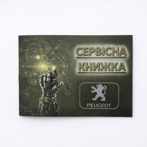 Сервісна книга Peugeot Пежо для записів технічного обслуговування авто, ремонту, автосервісу