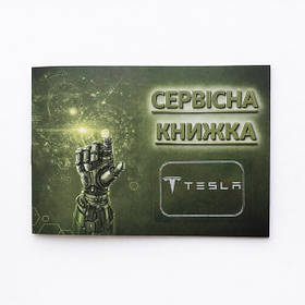 Сервісна книга Tesla Тесла для записів технічного обслуговування авто, ремонту, автосервісу