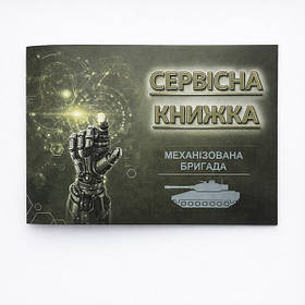 Сервісна книга авто підрозділів ЗСУ для записів технічного обслуговування авто, ремонту, автосервісу