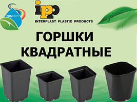 Квадратні горщики для рослин, розсади та квітів (от0.25л до11л) IPP(Польща)