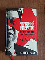 Червоний імператор. Сі Цзіньпін і його новий Китай