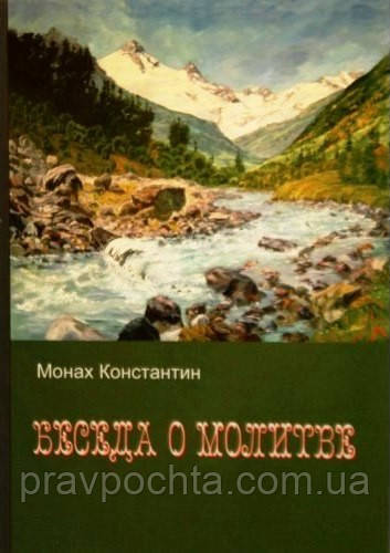 Бесіда про молитву. Як зберегти душевний мир і живу молитву в умовах сучасної суєти. Чернець Костянтин