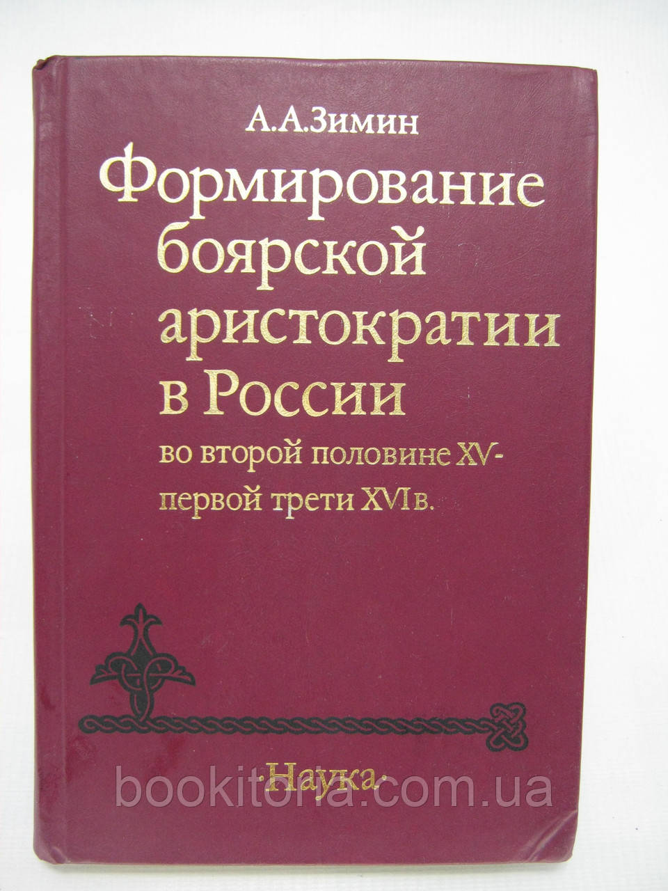 Зим А. Формування глодунської аристократії в Росії в другій половині XV — першій третини (б/у).