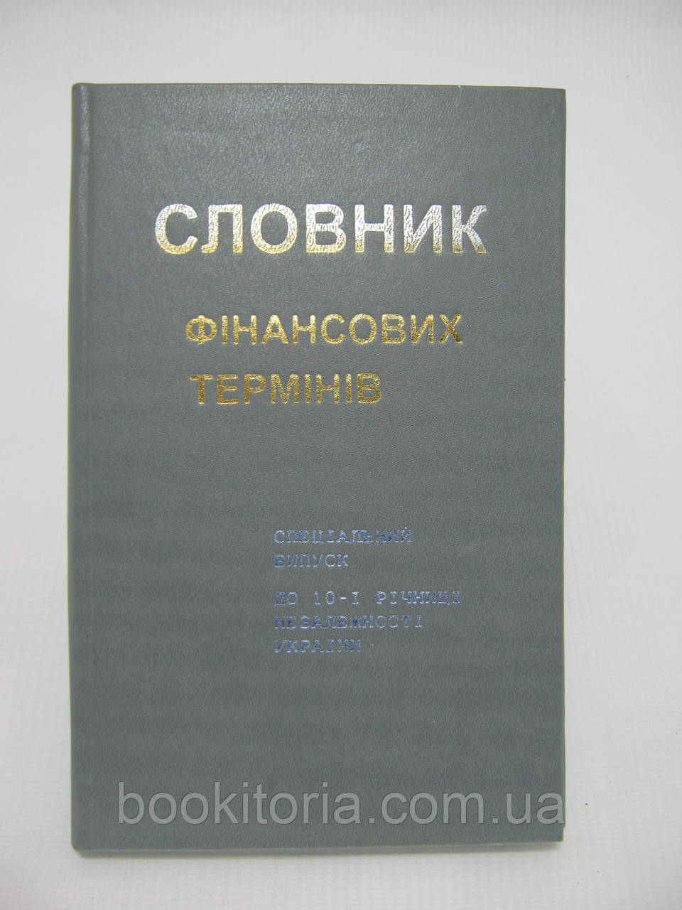 Словник фінансових термінів (б/у).