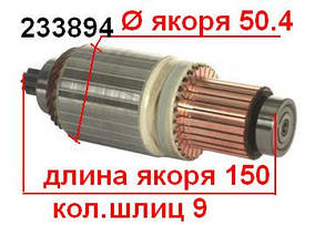 Якір (ротор) для стартера Denso Acura