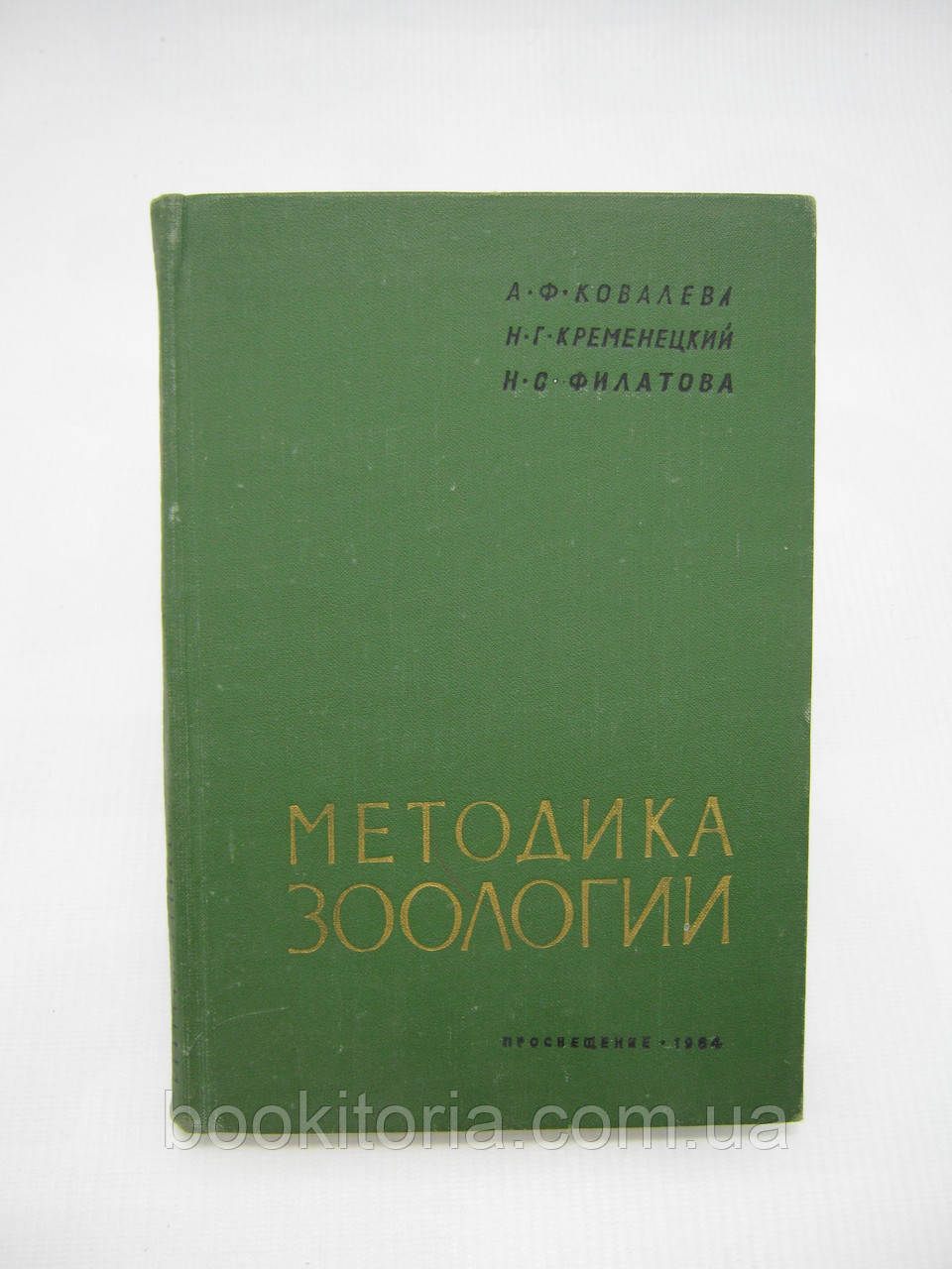 Ковалева А.Ф. та ін. Методика зоології (б/у).