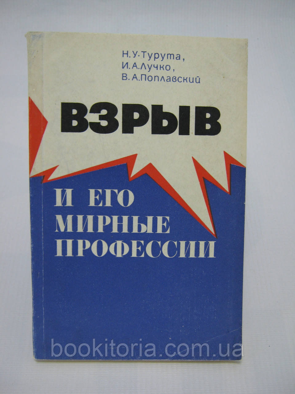 Турута Н.У. та ін. Вибух і йогонева професія (б/у).