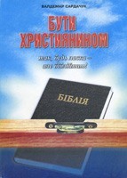В. Сардачук «Бути християнином - так будь ласка - але біблійним!»