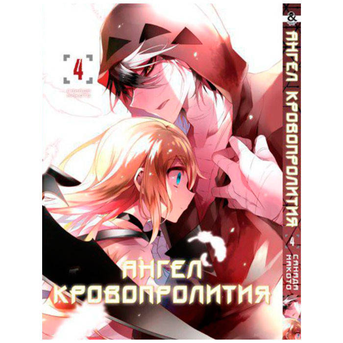 

Манга Ангел Кровопролития Том 4 (8005)