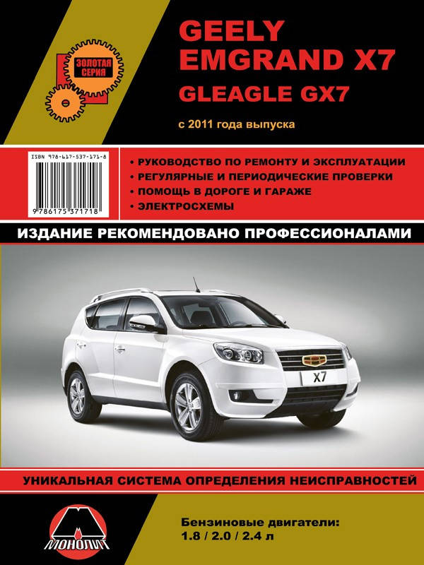 

Geely Emgrand X7 / Gleagle GX7. Руководство по ремонту и эксплуатации.