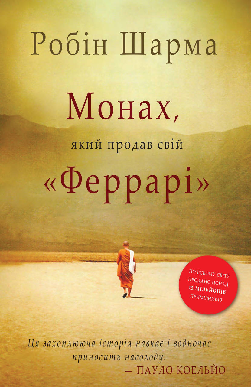

Книга Монах, який продав свій "Феррарі". Автор - Робін Шарма (КМ-Букс)