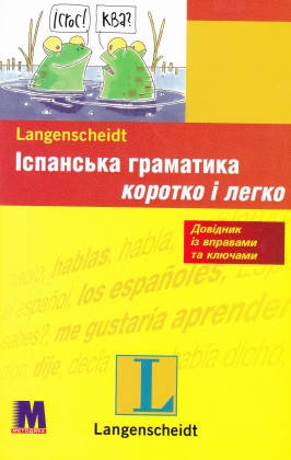 

Іспанська граматика швидко та легко