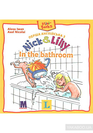 

Перша англійська з Nick and Lilly - In the bathroom. Английский язык (Англійська мова)