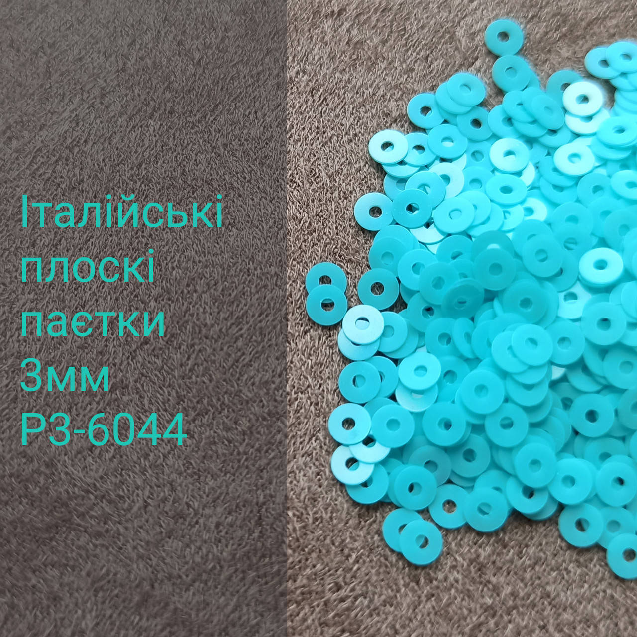 

Пайетки круглые плоские P3-6044, 3г, Италия, Бирюзовый