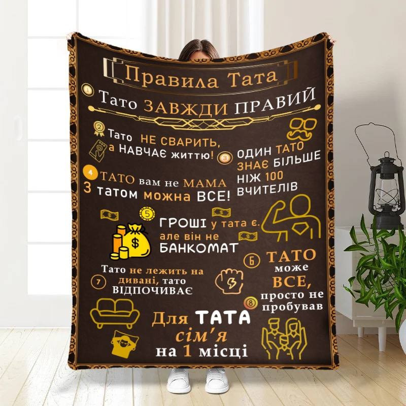 Плед 3D с пожеланиями для папы Папы правила 16630 160х200 см, фото 1