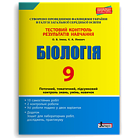 9клас. Біологія. Тестовий контроль результатів навчання (Ілюха О.В., Лінєвич К.А.), Літера