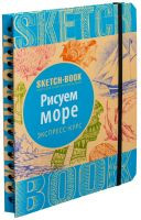 Скетчбук. Малюємо море (експрес-курс, російською), фото 1