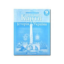Контурні карти: Історія України 9 клас