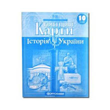 Контурні карти: Історія України 10 клас