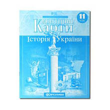 Контурні карти: Історія України 11 клас