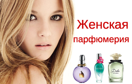Жіноча парфумерія