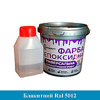 Універсальна Епоксидна Фарба для внутрішніх робіт  ArtCraft 1кг Блакитний plastall