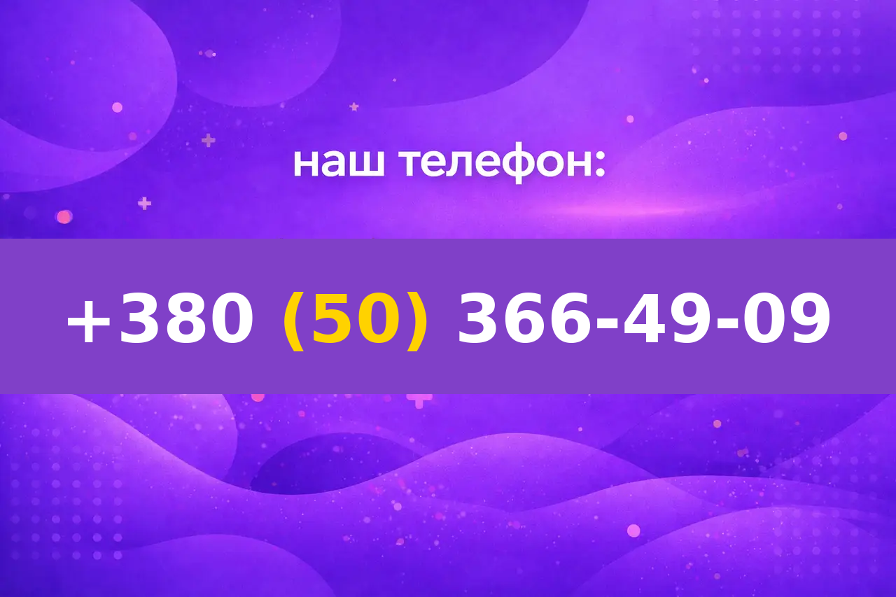 0(50)366-49-09 наш телефон