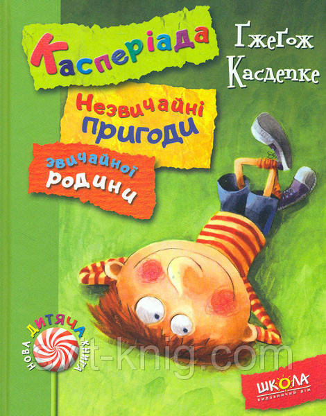 Касперіада. Незвичайні пригоди звичайної родини., фото 1