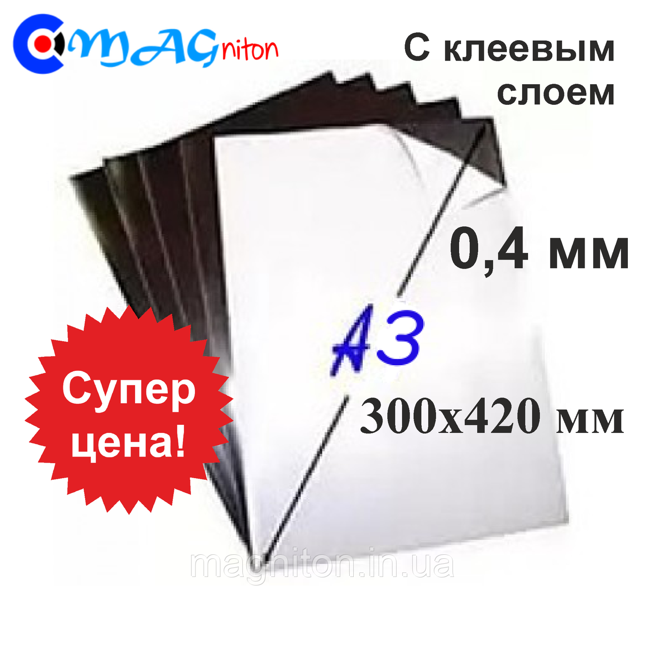 А3 магнитный лист с клеевым слоем 0,4 мм - фото 1 - id-p497984544