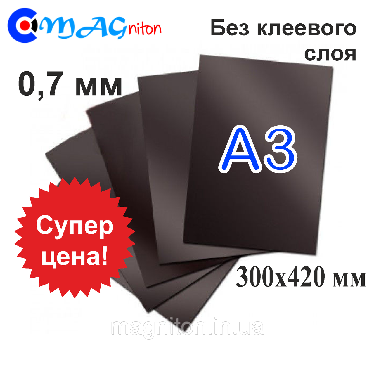 А3 магнитный винил без клеевого слоя 0,7 мм - фото 1 - id-p497991798