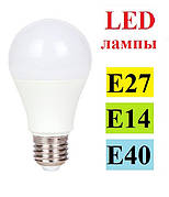 Світлодіодні лампи E27, E14, E40