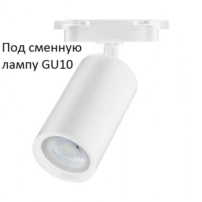 Світильник трековий GU10 Horoz BASEL білий