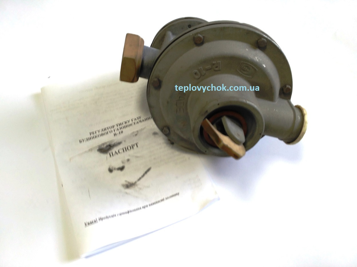 Регулятор тиску газу R-10