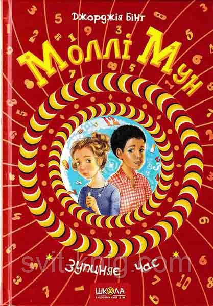 Моллі Мун зупиняє годину.