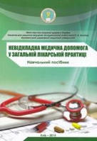 В. С. Зозуля Медицина невідкладних станів: Швидка та невідкладна медична допомога