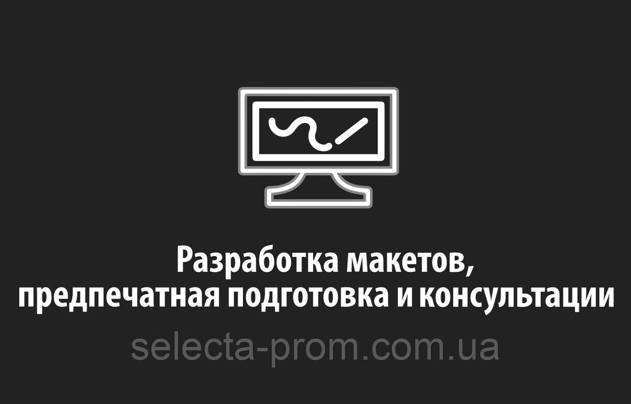 Розроблення макетів, попередня підготовка тощо.