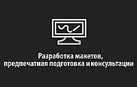 Разработка макетов, предпечатная подготовка и т.д.