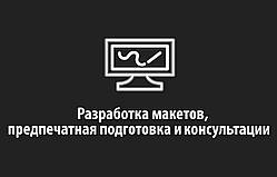 Розроблення макетів, попередня підготовка тощо.