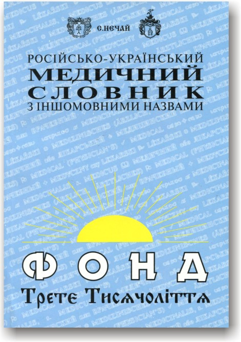 Російсько-український медичний словник з іншомовними назвами