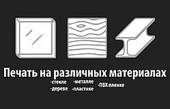 Друк на тканині, дереві, металі, шкірі тощо.